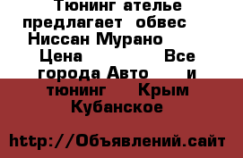 Тюнинг ателье предлагает  обвес  -  Ниссан Мурано  z51 › Цена ­ 198 000 - Все города Авто » GT и тюнинг   . Крым,Кубанское